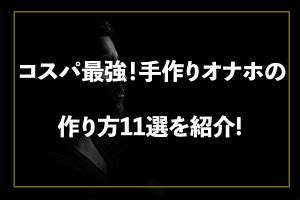 手作りオナホ6選！ほぼ”無料”で極上のオナニーを体験しよう 